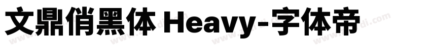 文鼎俏黑体 Heavy字体转换